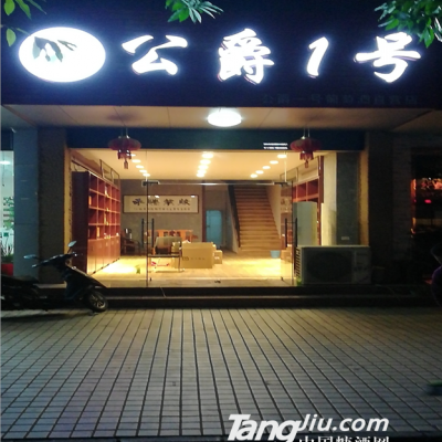 公爵1号共享专卖店