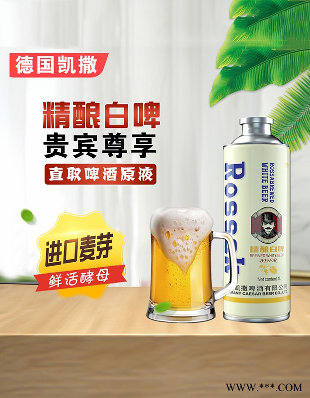 德国凯撒精酿白啤1L图4