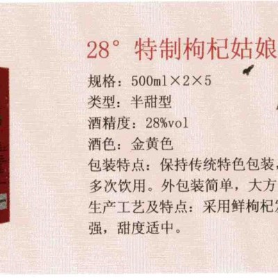 28度特制枸杞姑娘礼盒