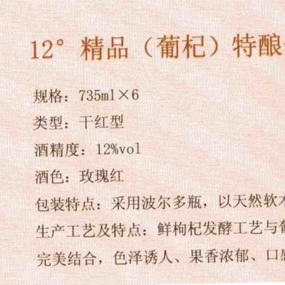 12度精品（葡杞）特酿干红