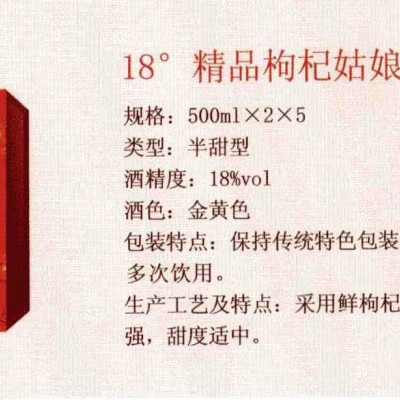 18度精品枸杞姑娘礼盒