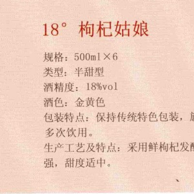 18度枸杞姑娘