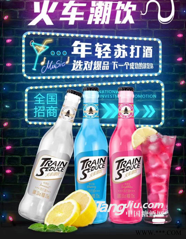 火车潮饮苏打酒海报图图1