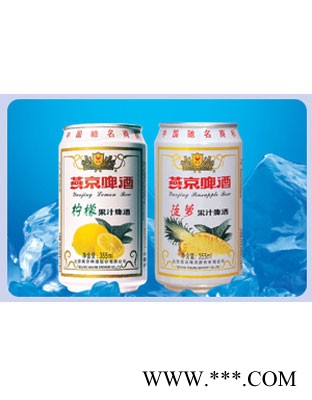 11&ordm；P燕京柠檬、菠萝果味啤酒