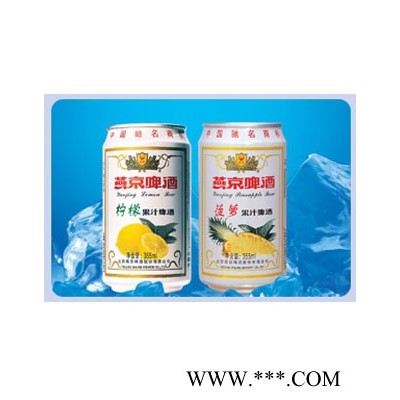 11&ordm；P燕京柠檬、菠萝果味啤酒