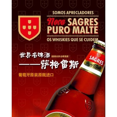 供应萨格雷斯/波斯米亚啤酒（BOHEMIA）