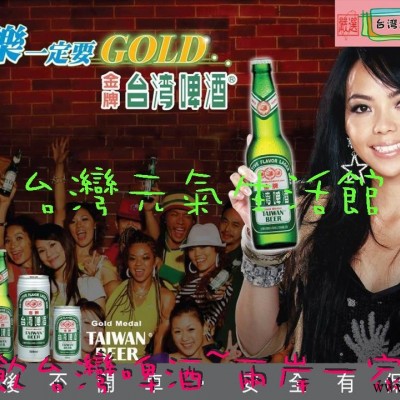 品牌台湾啤酒