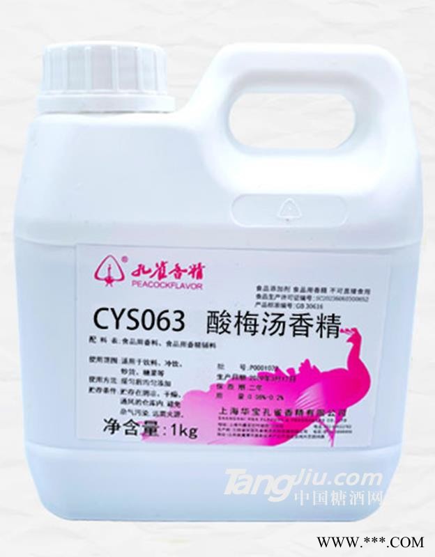 CYS063酸梅汤香精