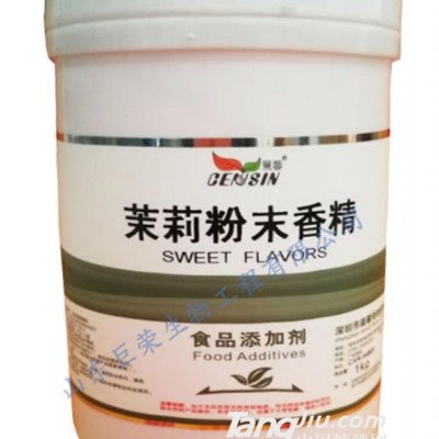 鑫巨荣-茉莉粉末香精