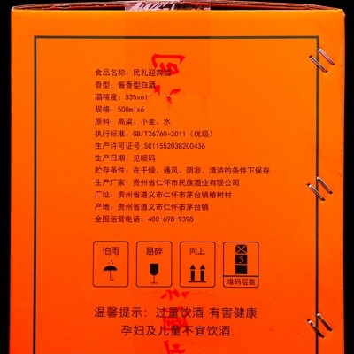 民礼迎宾酒
