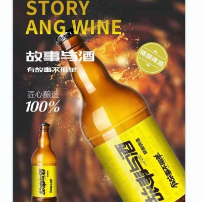 故事与酒精酿啤酒490ml