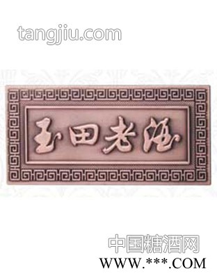玉田老酒-狮子扣标牌图1