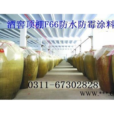 喷涂F66防霉涂料 绍兴黄酒厂内墙防霉_宜兴啤酒厂防霉漆_南京食品厂防霉涂料_无锡酱油厂防霉涂料_老酒酿造车间防霉涂料