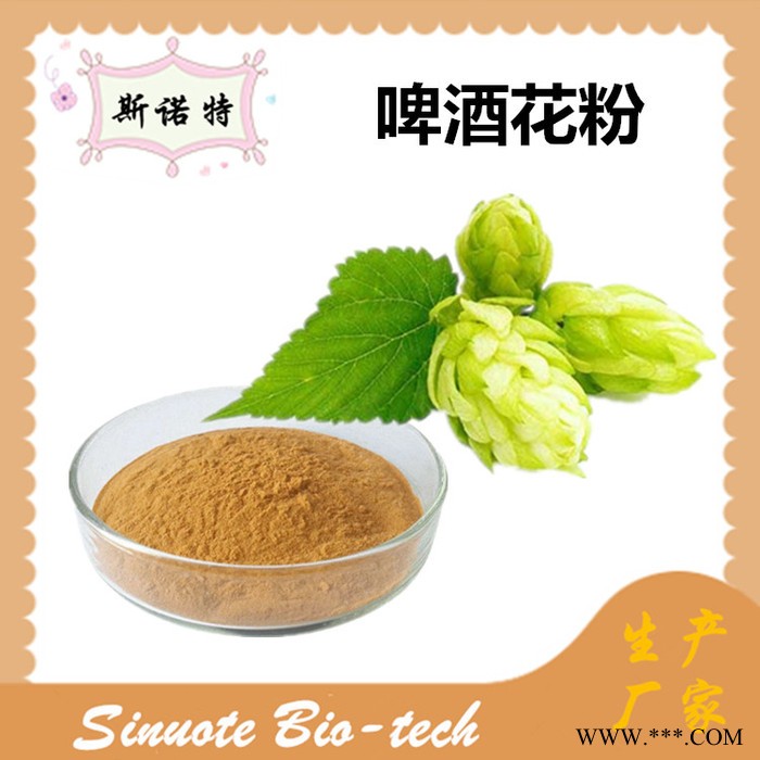 斯诺特 啤酒花提取物 啤酒花粉 厂家供应 包邮图8