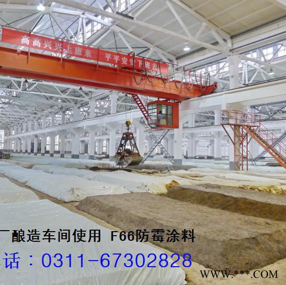 F66啤酒车间防霉涂 崂山啤酒车间防水防霉涂料 石家庄啤酒发酵车间内墙涂料|青岛啤酒灌装车间防霉漆图4