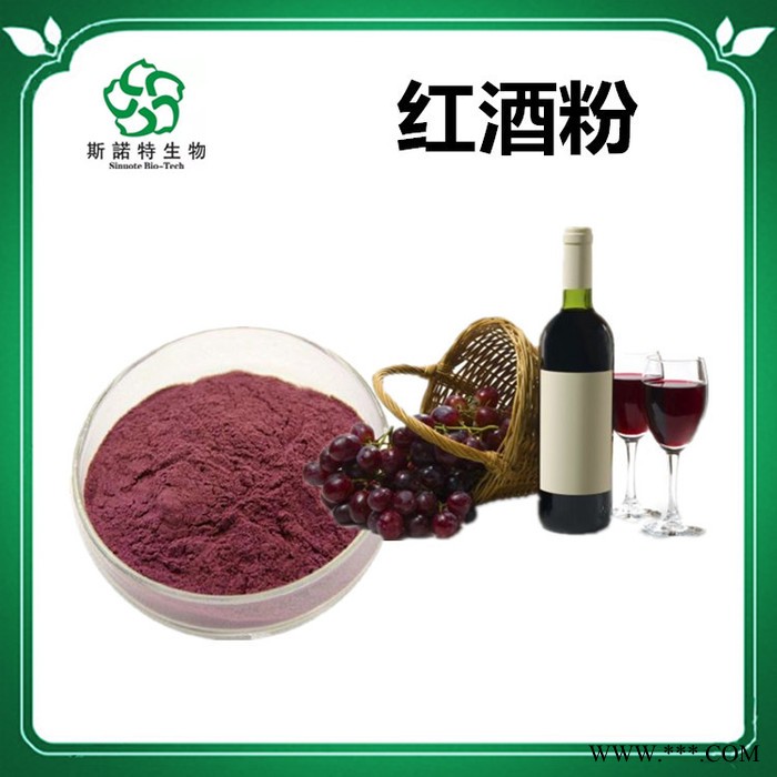 红酒提取物 红酒多酚 生产厂家 斯诺特图8