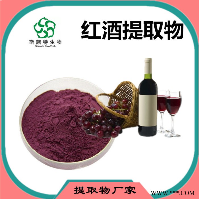 红酒提取物 红酒多酚 生产厂家 斯诺特图6