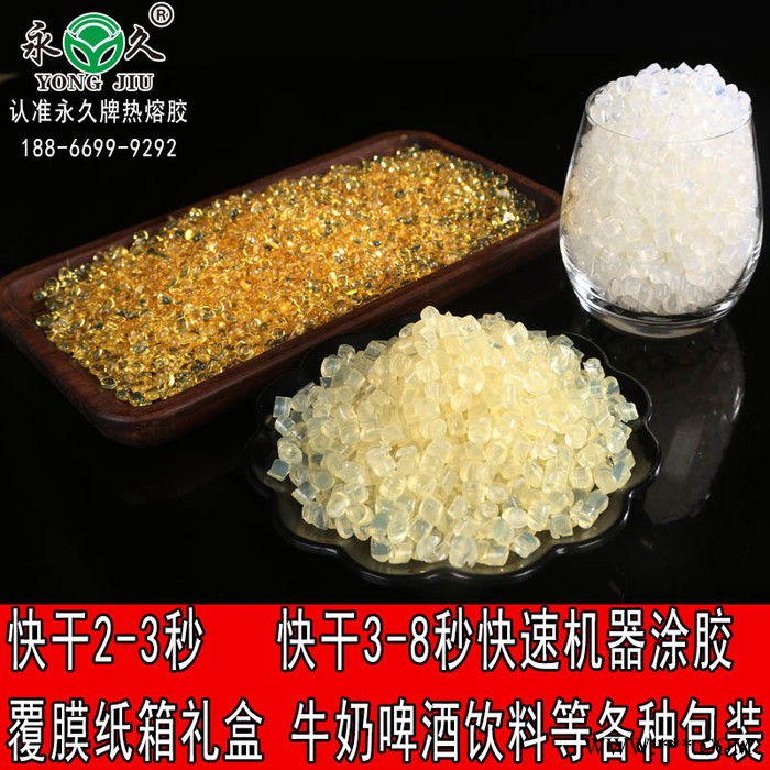 永宏耐高温的好用快速封盒热熔胶粒红酒白酒覆膜盒胶红酒覆膜盒快干胶粒图4