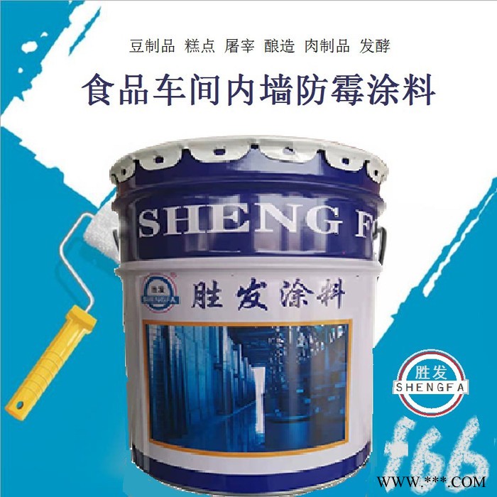 供胜发F66防霉涂料 啤酒车间防霉防水涂料  雪花啤酒车间耐湿热涂料 白酒厂防水涂料图4