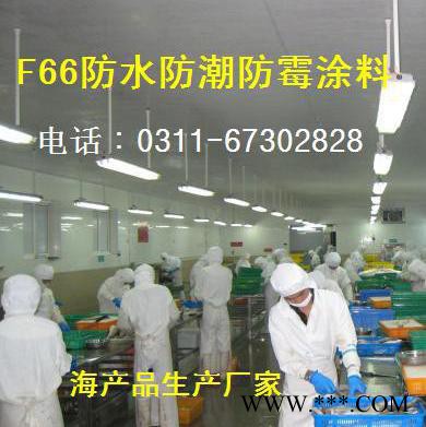 胜发F66 食品厂防霉涂料_烟台 海洋啤酒车间防霉防潮涂料 -济南 青岛饮品间防霉防水涂料图2