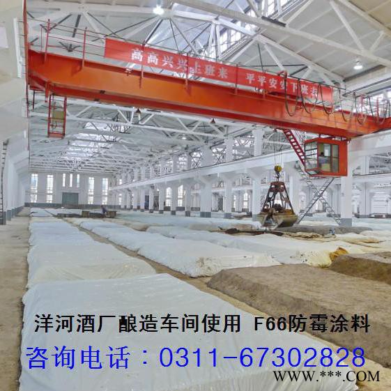 F66防霉涂料 内墙防 绍兴黄酒厂内墙涂料_宜兴啤酒厂顶棚涂料_老酒酿造车间防霉涂料_南京食品 _无锡酱油图4