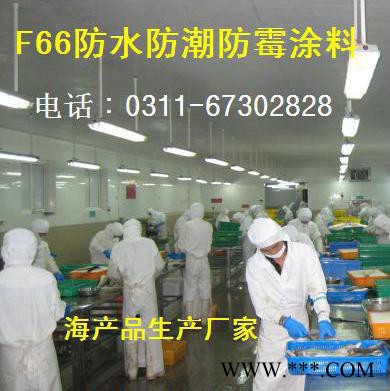 F66防霉涂料 内墙防 绍兴黄酒厂内墙涂料_宜兴啤酒厂顶棚涂料_老酒酿造车间防霉涂料_南京食品 _无锡酱油图3