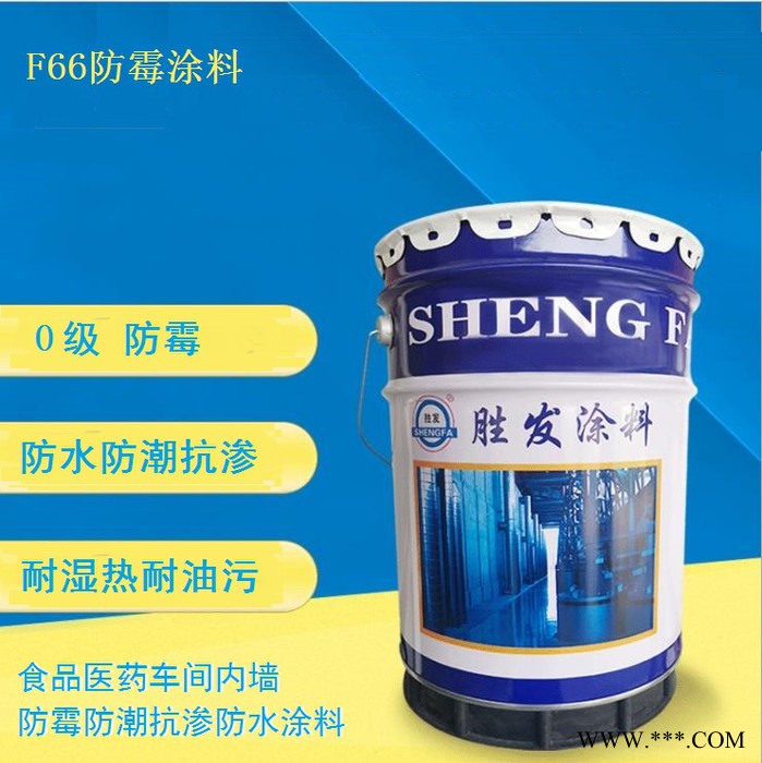 F66防霉（藻）涂料 墙面防霉涂料 啤酒灌装车间防霉漆 酱油发酵车间内墙防水漆|牛奶灌装间防霉图3