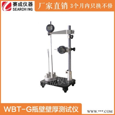 啤酒瓶壁厚底厚测厚仪WBT-G-厂家直供济南赛成仪器