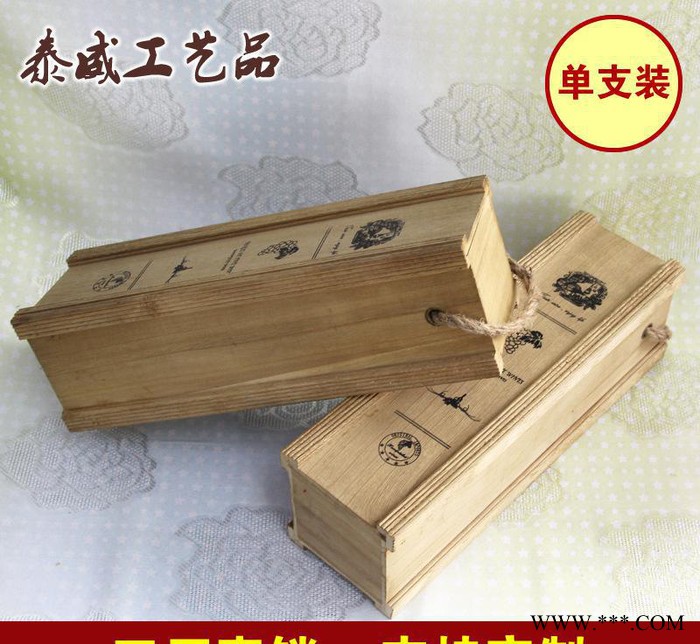 红酒盒单支实木木制 礼品盒葡萄酒盒木盒红酒包装盒定制现货