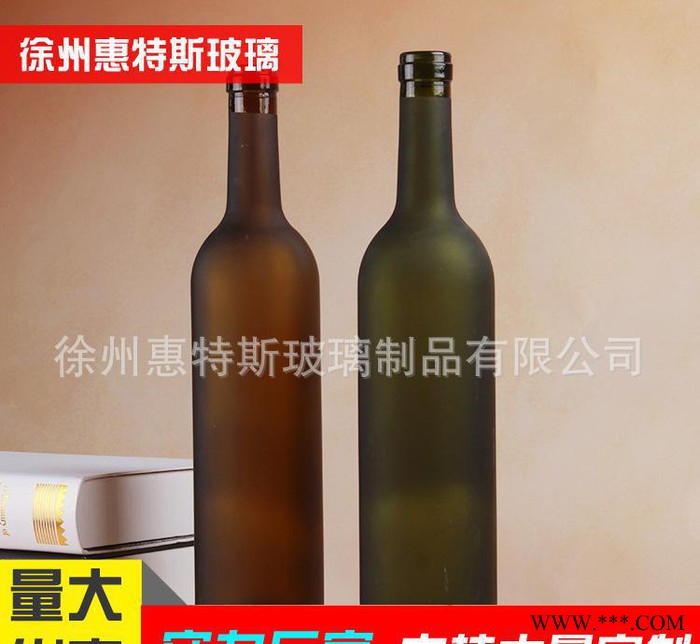 直销**红酒瓶750ml磨砂透明葡萄酒冰酒瓶果酒洋酒瓶