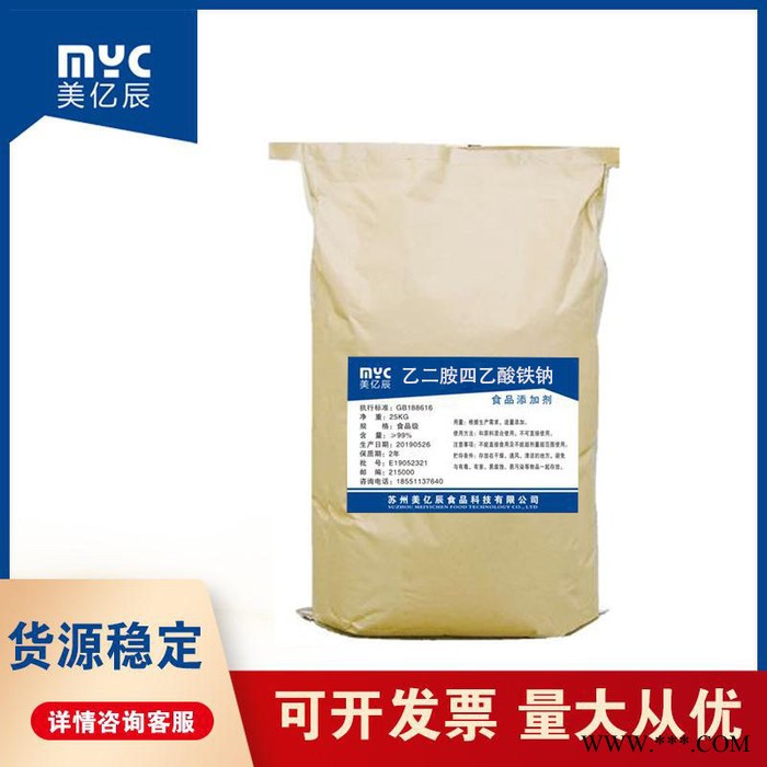 现货供应 乙二胺四乙酸铁钠 食品级 乙二胺四乙酸铁钠图5