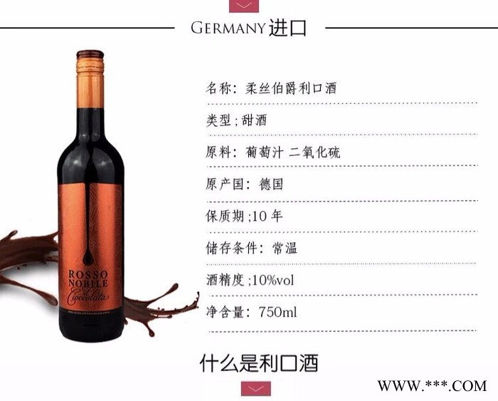 德国原瓶进口红酒 柔丝伯爵甜红葡萄酒利口酒甜酒 女神利器图3