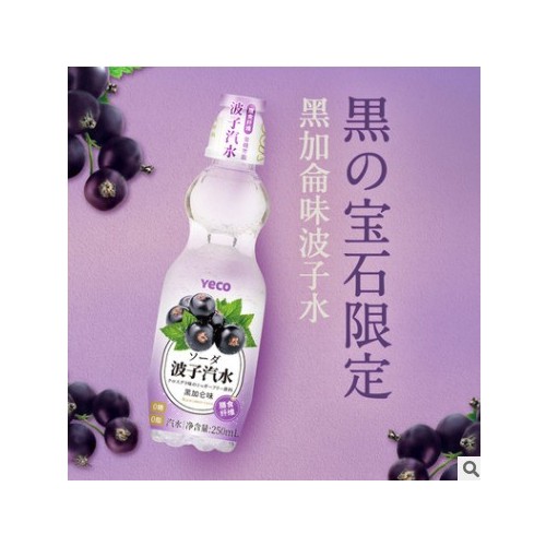 250ml*9瓶YECO椰可果味碳酸饮料黑加仑味批发网红波子汽水代发图3