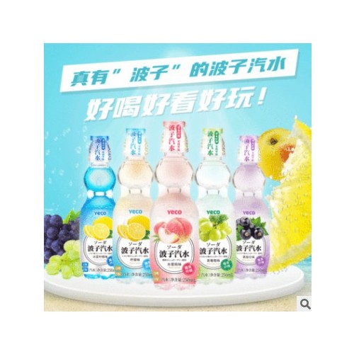 250ml*9瓶YECO椰可果味碳酸饮料黑加仑味批发网红波子汽水代发