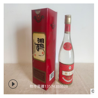 95年 特级湘泉54度 世界酒博会金奖 540ml 稀缺老酒 整箱出