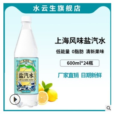 大洋玛上海盐汽水600ml*24瓶防暑降温饮料柠檬味盐汽水批发整箱