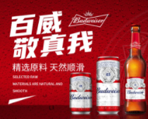 Budweiser百威啤酒