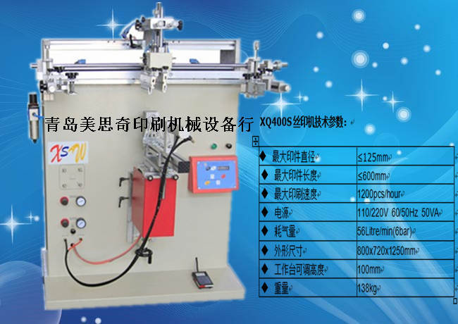 山东曲面丝印机400