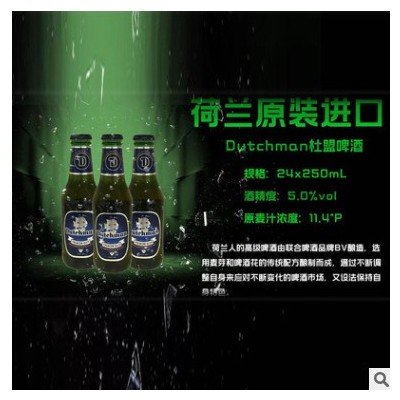 荷兰原装进口Dutchman杜盟啤酒 250ml*24瓶/箱淡爽顺口啤酒批发