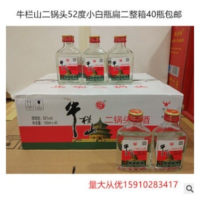 北京二锅头52度清香型小扁瓶白瓶整箱100ml*40瓶透明玻璃瓶