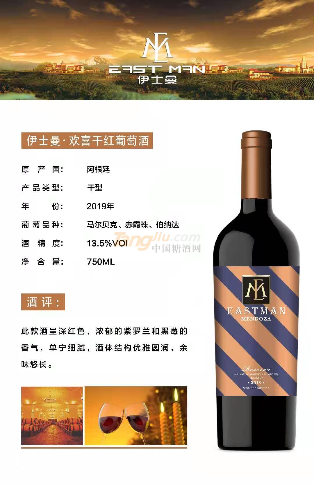 伊士曼·欢喜干红葡萄酒.jpg