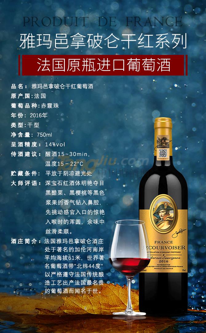 拿破仑干红葡萄酒2016（赤霞珠）.jpg