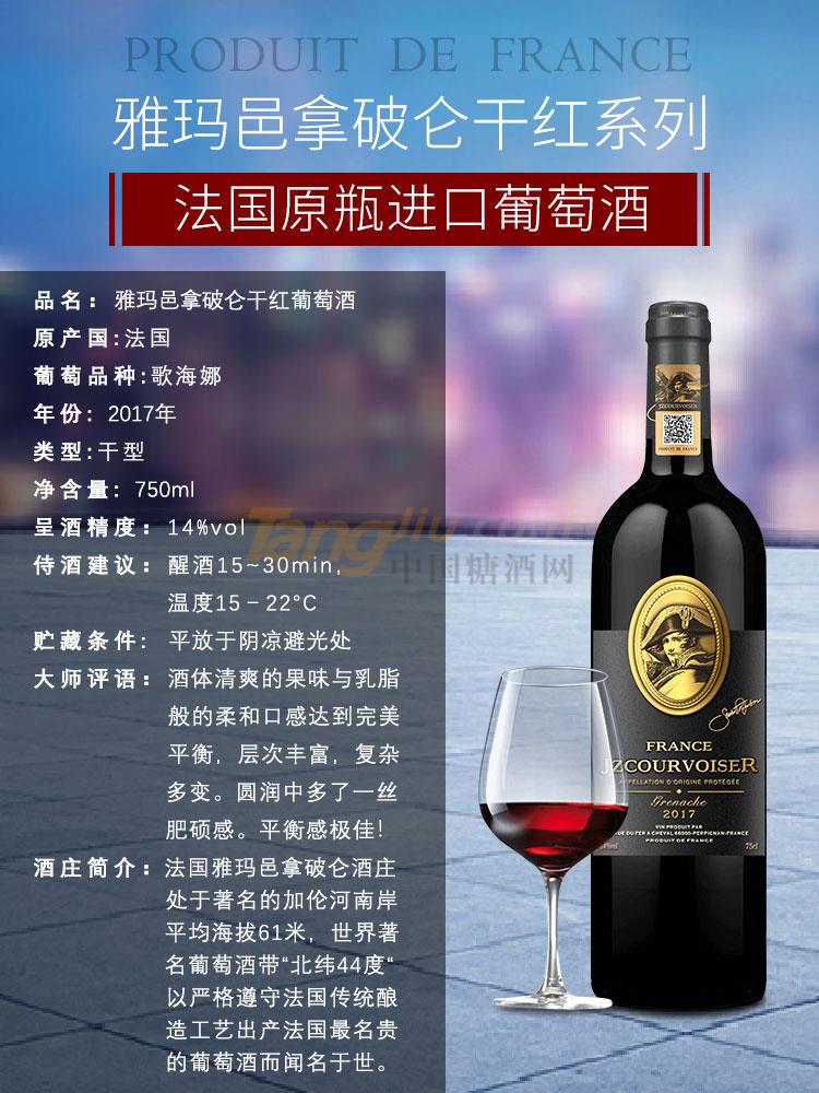 拿破仑干红葡萄酒2017（歌海娜）.jpg