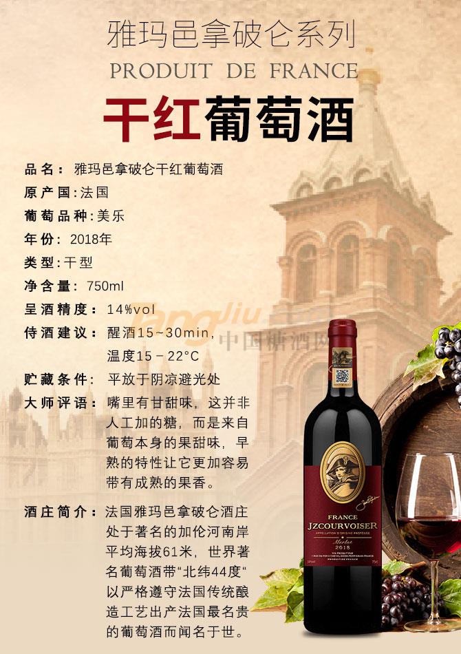 拿破仑干红葡萄酒2018（美乐）.jpg
