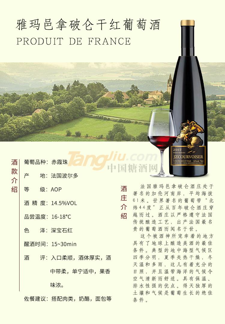 拿破仑干红葡萄酒2017   .jpg