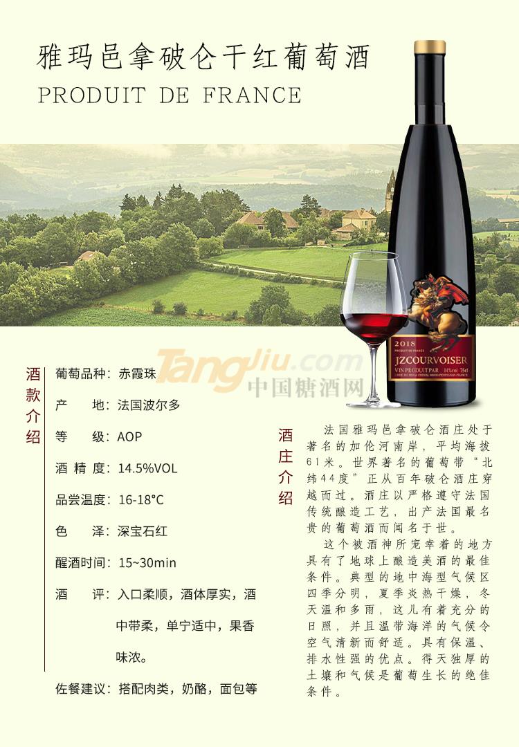 拿破仑干红葡萄酒2018 .jpg