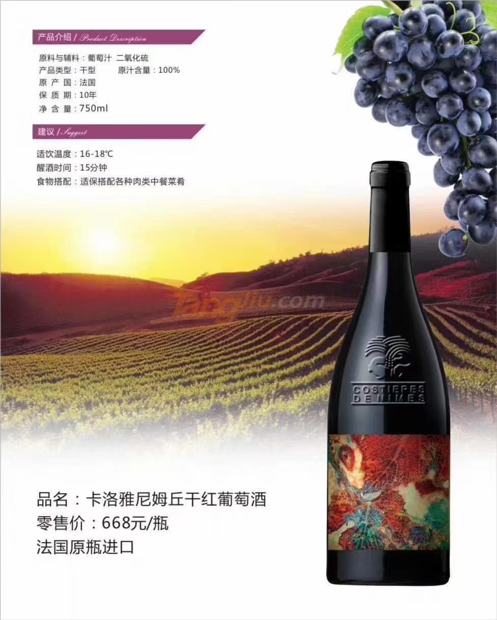 卡洛雅尼姆丘干红葡萄酒.jpg