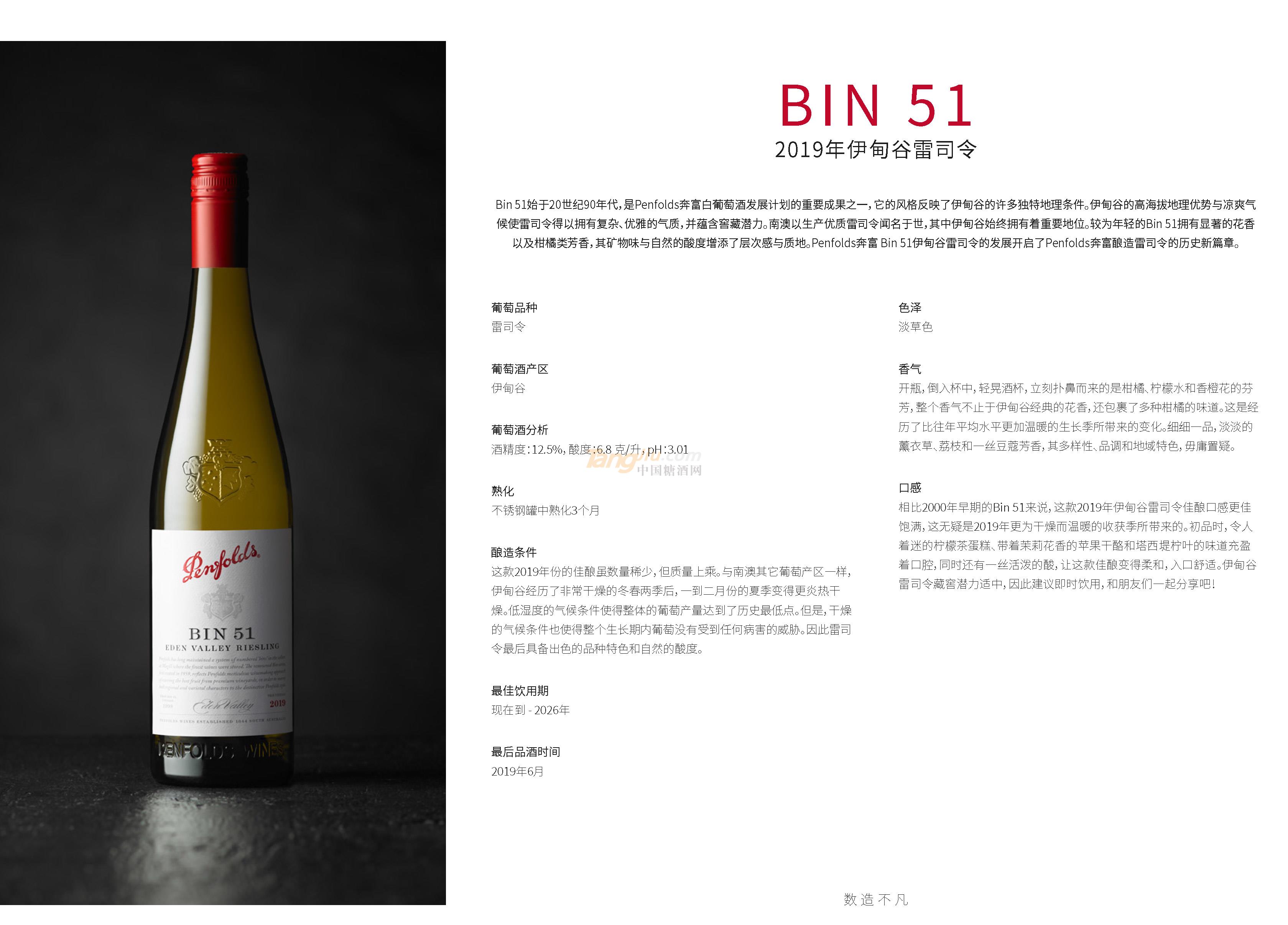 奔富BIN51.2019年伊甸谷雷司令产品介绍.jpg