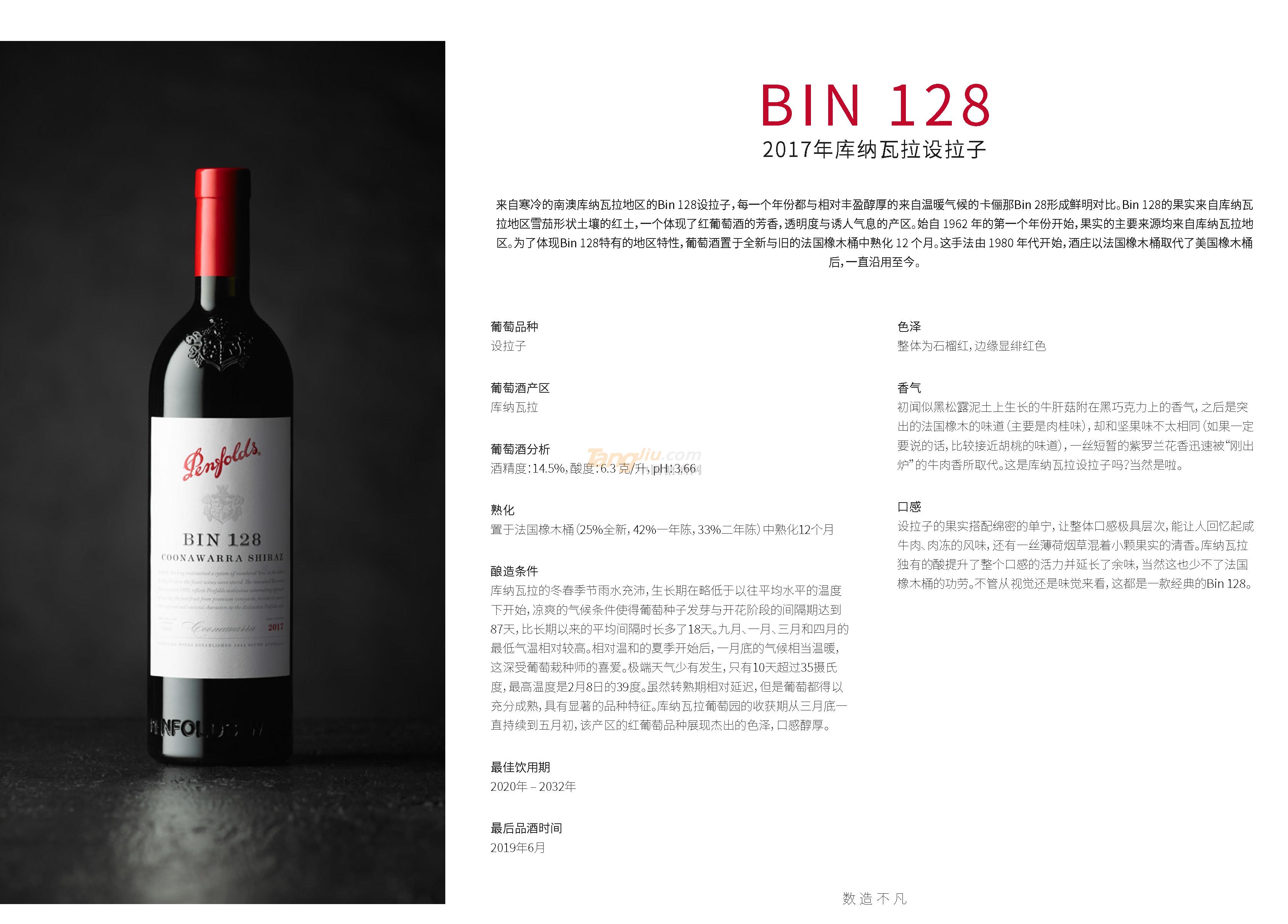奔富BIN128.2017年库纳瓦拉设拉子产品介绍.jpg