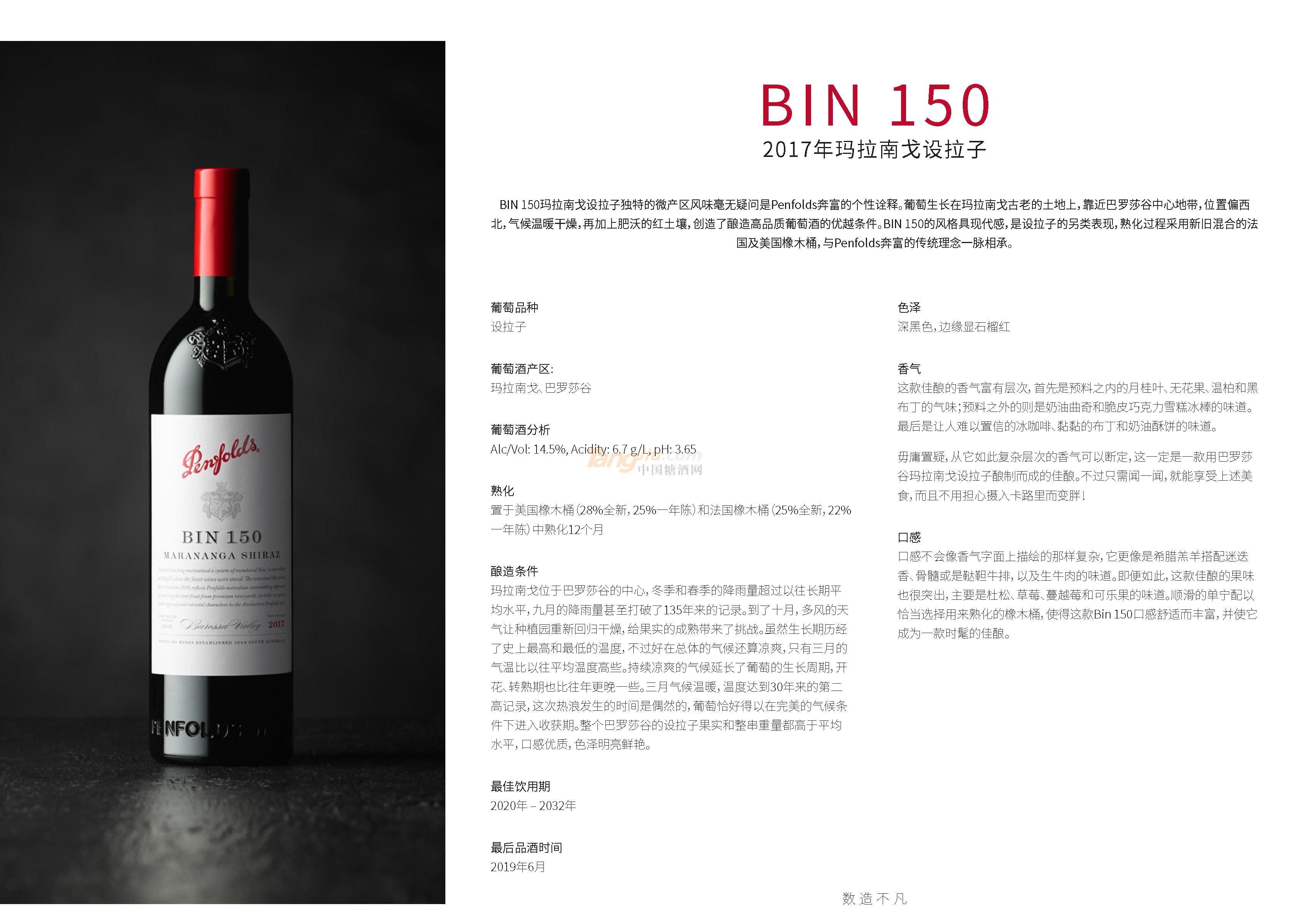 奔富BIN150.2017年玛拉南戈设拉子产品介绍.jpg